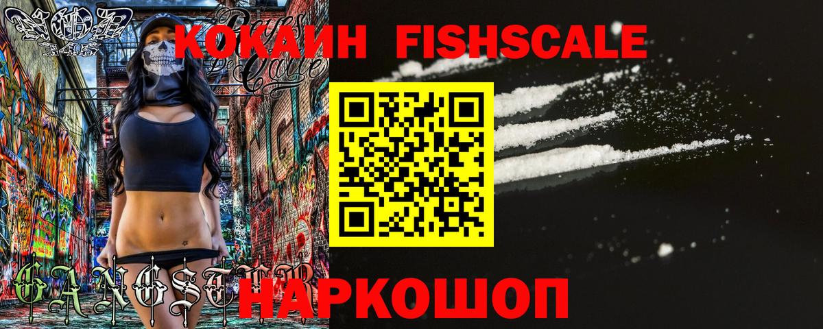 Кокаин Fish Scale Усть-Илимск